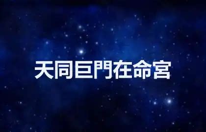 巨門|巨門星在命宮